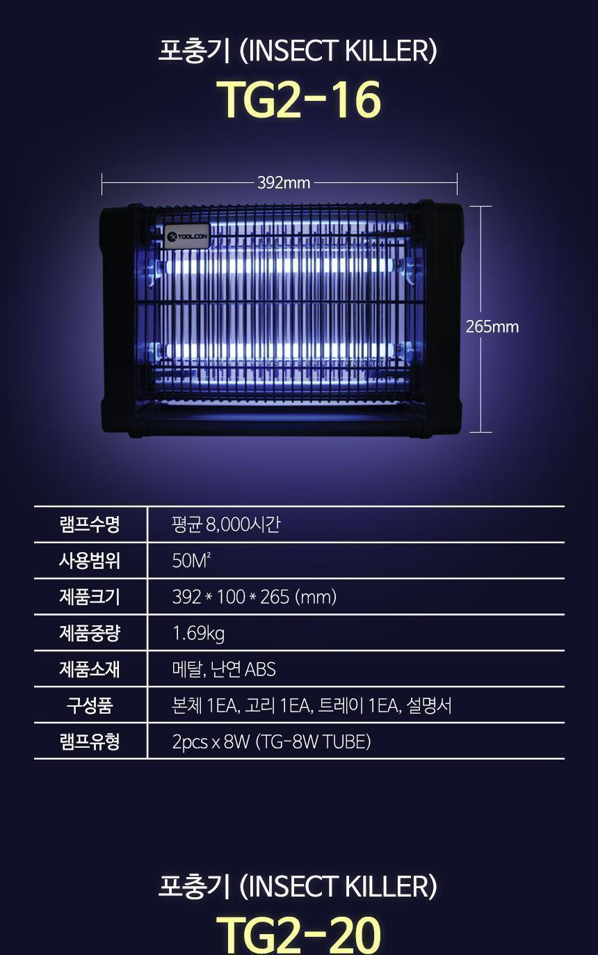 툴콘)포충기(중-20W) TG2-20/포충기/벌레잡기/벌레잡이/스탠드형포충기/벽걸이포충기/벽걸이형포충기/램프