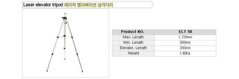신콘)레이져전용 엘리베이션삼각다리(기본형) ELT50 삼각대 삼각다리 측정용삼각대 측정용삼각다리 현장용삼각대 현장용삼각다리 공구삼각대 공구삼각다리 측정공구삼각대 측정공구삼각다리