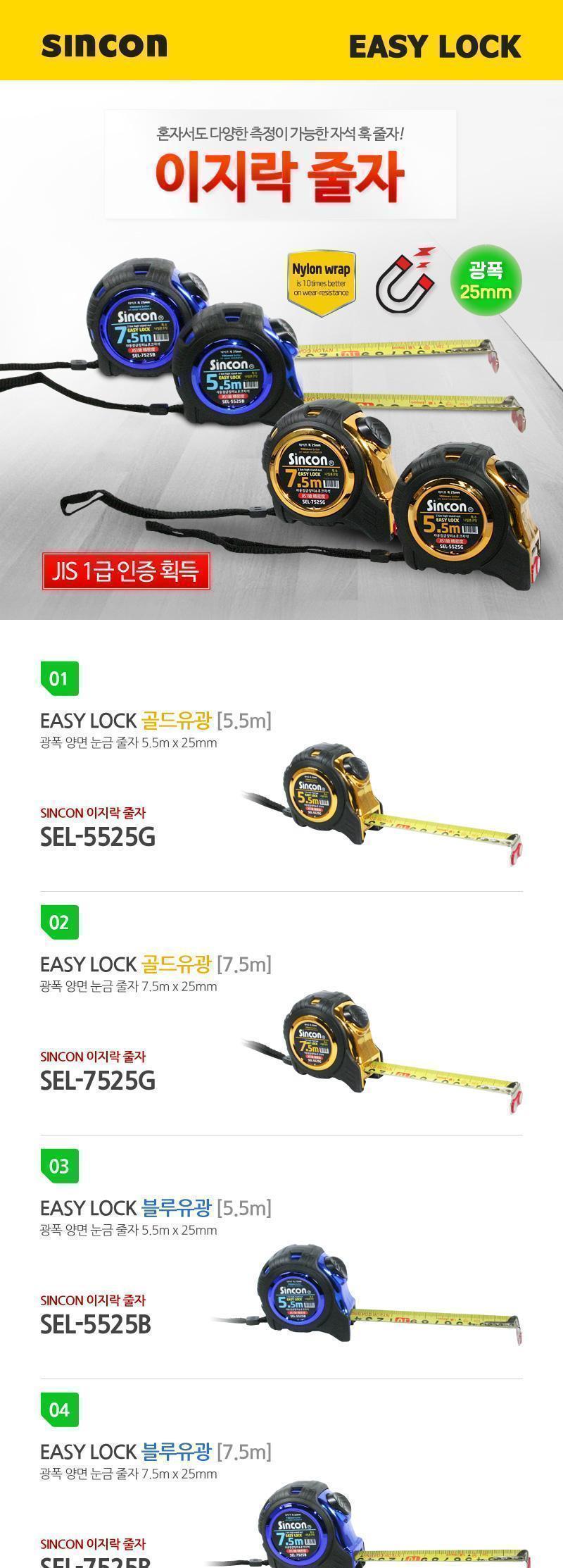 신콘) 이지락줄자(EASYLOCK-골드유광 SEL-5525G 블루유광 SEL-5525B) 5.5M 줄자 홀드줄자 고정줄자 자석줄자 클립줄자 다용도줄자 튼튼한줄자 휴대용줄자 충격방지줄자 자동줄자