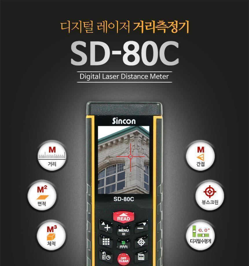 신콘) SD-80C 레이저거리측정기 (80m) - 뷰판인더기능 거리측정기 레이저거리측정기 산업용거리측정기 산업용레이저거리측정기 작업용거리측정기 작업용레이저거리측정기 휴대용거리측정기 휴대용레이저거리측정기 건축용거리측정기 건축용레이저거리측정기