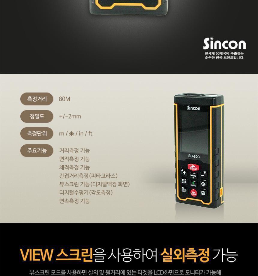 신콘) SD-80C 레이저거리측정기 (80m) - 뷰판인더기능 거리측정기 레이저거리측정기 산업용거리측정기 산업용레이저거리측정기 작업용거리측정기 작업용레이저거리측정기 휴대용거리측정기 휴대용레이저거리측정기 건축용거리측정기 건축용레이저거리측정기