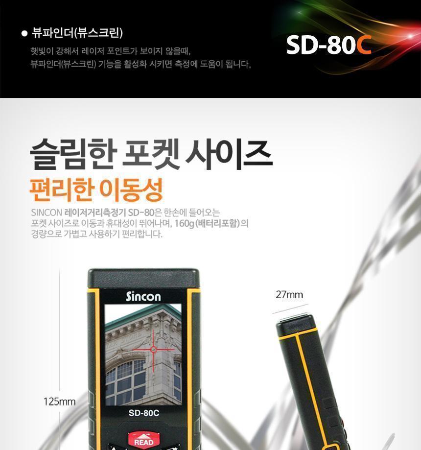 신콘) SD-80C 레이저거리측정기 (80m) - 뷰판인더기능 거리측정기 레이저거리측정기 산업용거리측정기 산업용레이저거리측정기 작업용거리측정기 작업용레이저거리측정기 휴대용거리측정기 휴대용레이저거리측정기 건축용거리측정기 건축용레이저거리측정기