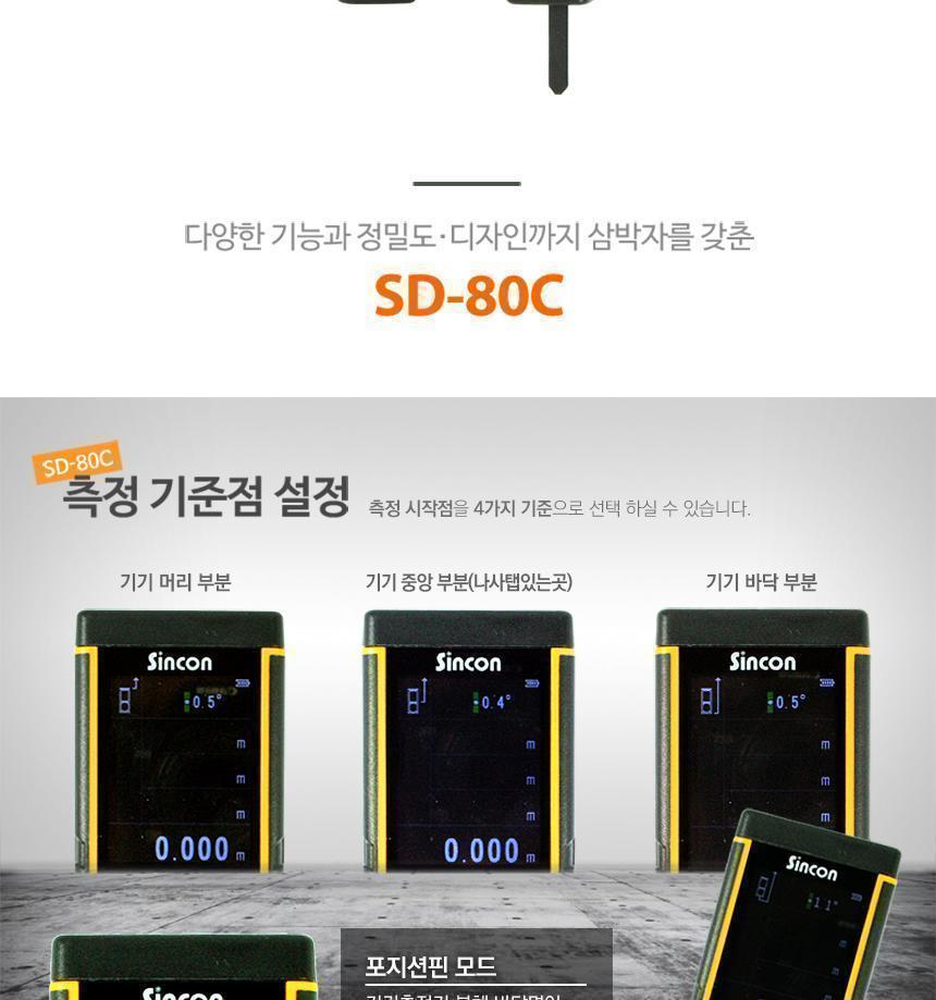 신콘) SD-80C 레이저거리측정기 (80m) - 뷰판인더기능 거리측정기 레이저거리측정기 산업용거리측정기 산업용레이저거리측정기 작업용거리측정기 작업용레이저거리측정기 휴대용거리측정기 휴대용레이저거리측정기 건축용거리측정기 건축용레이저거리측정기