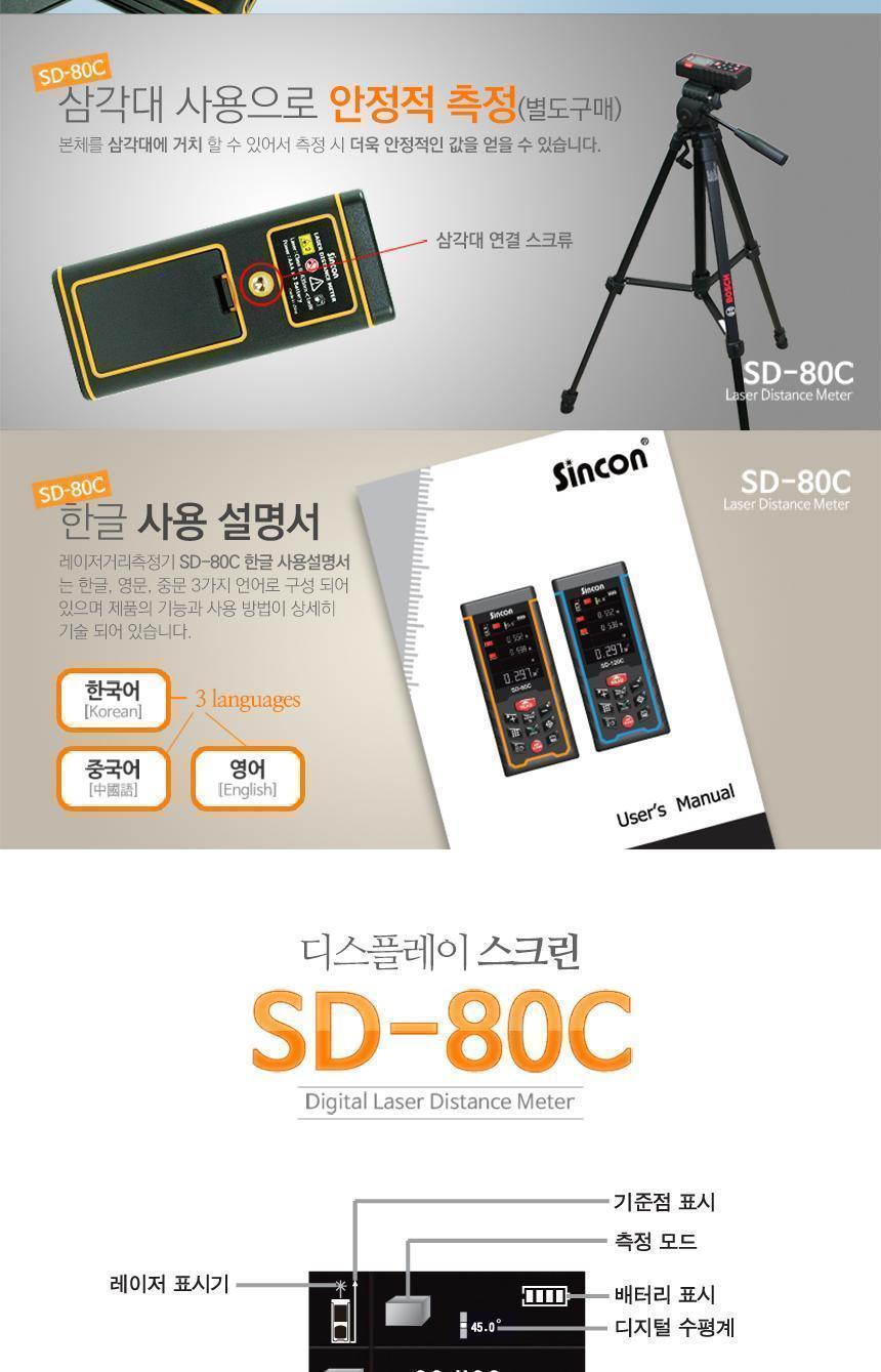 신콘) SD-80C 레이저거리측정기 (80m) - 뷰판인더기능 거리측정기 레이저거리측정기 산업용거리측정기 산업용레이저거리측정기 작업용거리측정기 작업용레이저거리측정기 휴대용거리측정기 휴대용레이저거리측정기 건축용거리측정기 건축용레이저거리측정기