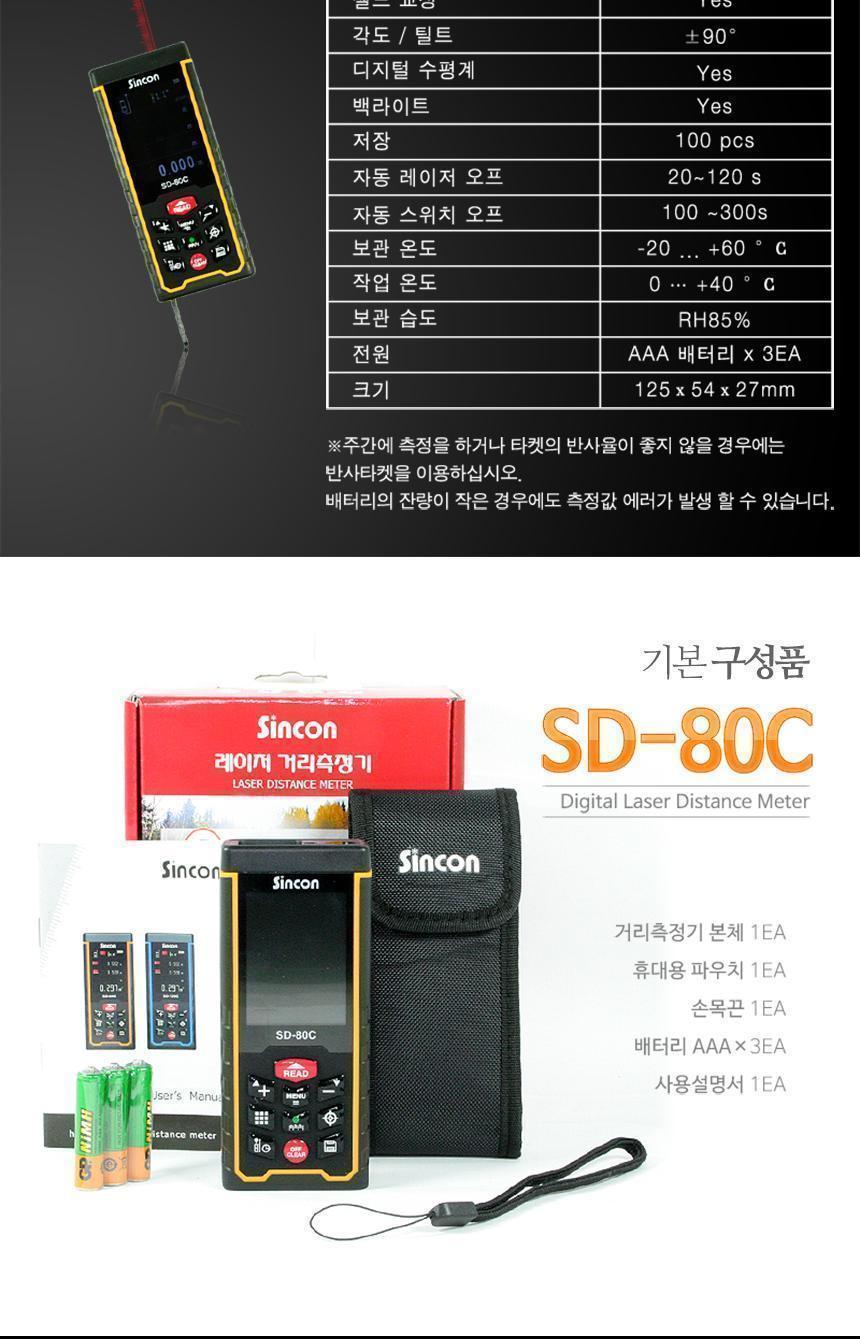 신콘) SD-80C 레이저거리측정기 (80m) - 뷰판인더기능 거리측정기 레이저거리측정기 산업용거리측정기 산업용레이저거리측정기 작업용거리측정기 작업용레이저거리측정기 휴대용거리측정기 휴대용레이저거리측정기 건축용거리측정기 건축용레이저거리측정기