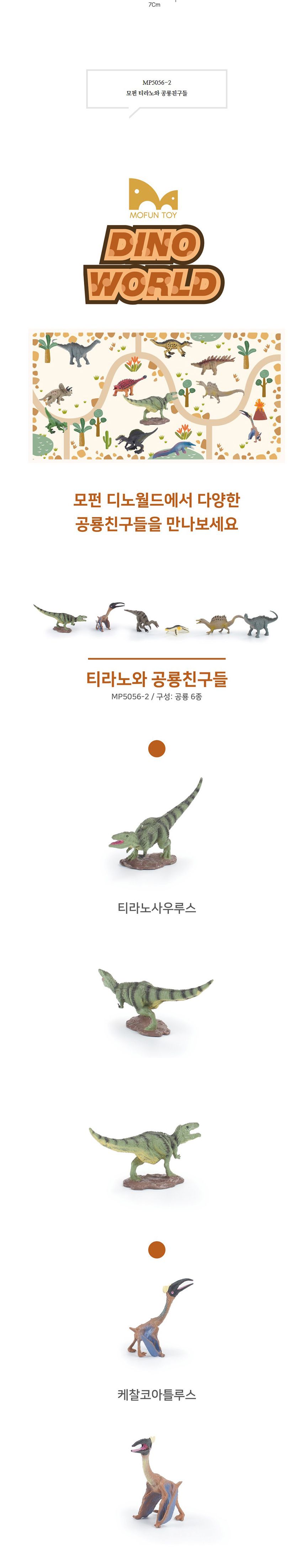 h29 모펀 티라노와 공룡친구들 공룡세트4/공룡완구/학습완구/공룡피규어/피규어/공룡장난감/모형완구/공룡