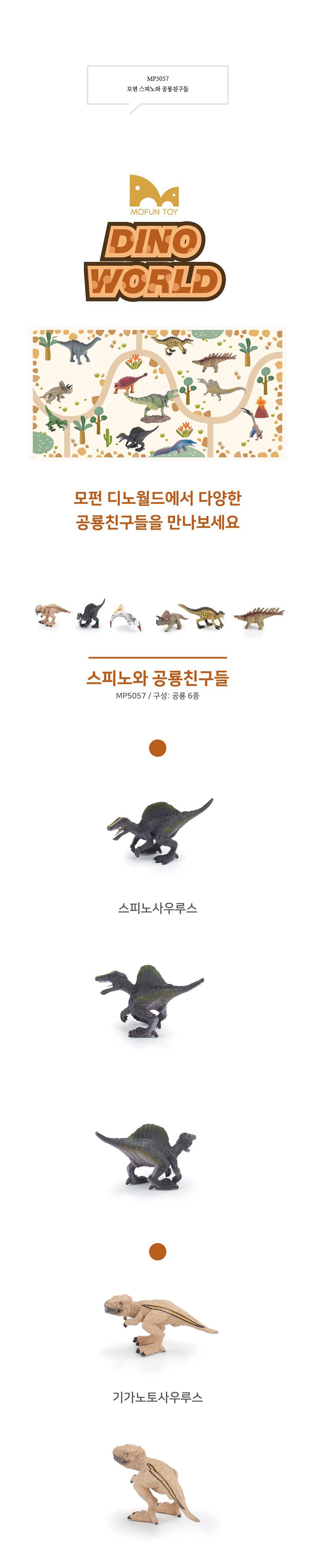 h29 모펀 스피노와 공룡친구들 공룡세트1/공룡완구/학습완구/공룡피규어/피규어/공룡장난감/모형완구/공룡