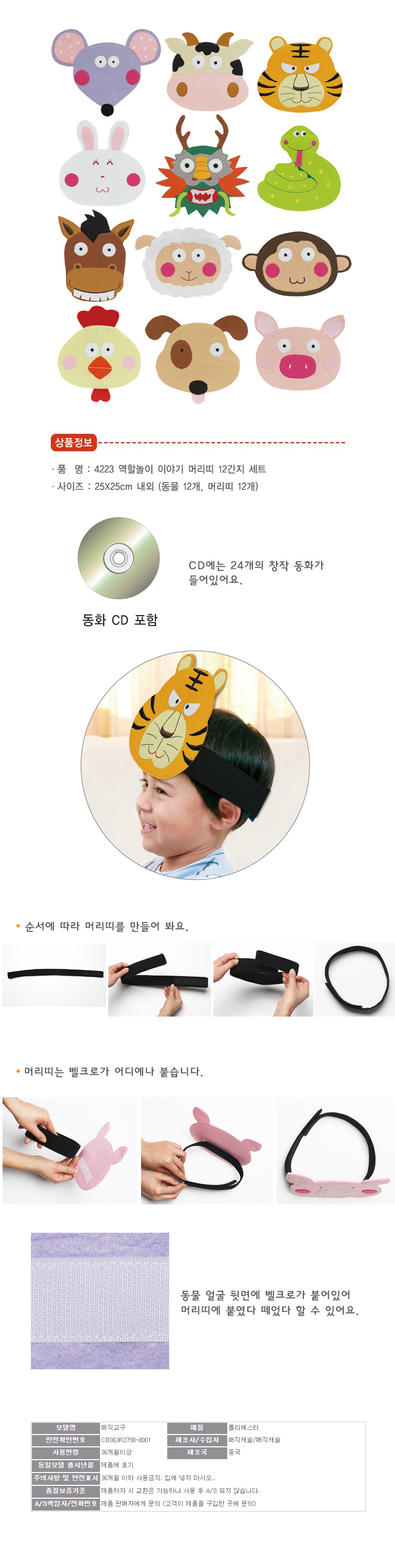 h74 역할놀이 이야기 머리띠 12간지 세트 4223/역할놀이장난감/역할놀이/어린이역할놀이/놀이머리띠/역할놀
