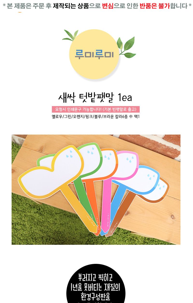 e03 새싹 텃밭팻말 1ea/이름표/식물이름표/꽃이름표/나무이름표/새싹이름표/네임택/이름택/이름테그/네임테