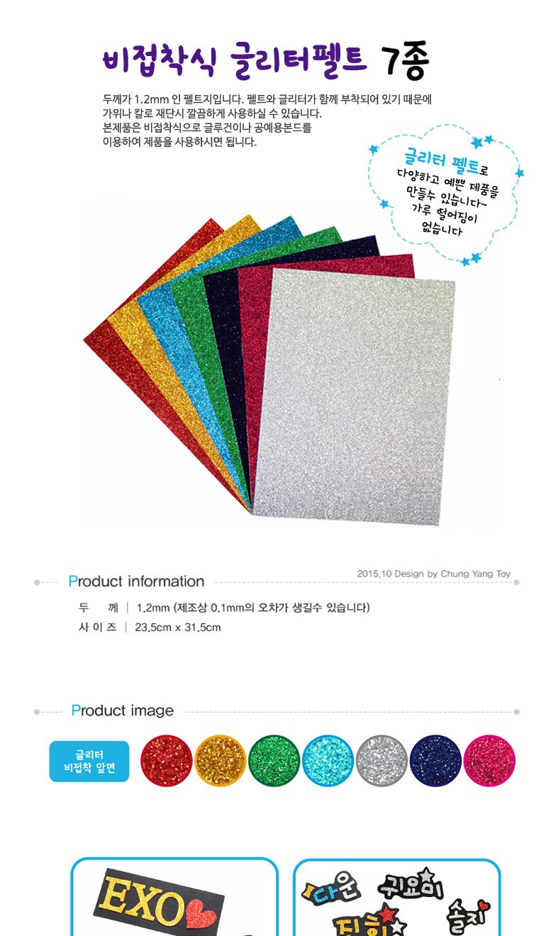 청양토이 글리터 비접착식 칼라 펠트 23 5x31 5cm/펠트/펠트원단/펠트공예/펠트자재/만들기펠트/공예재료/