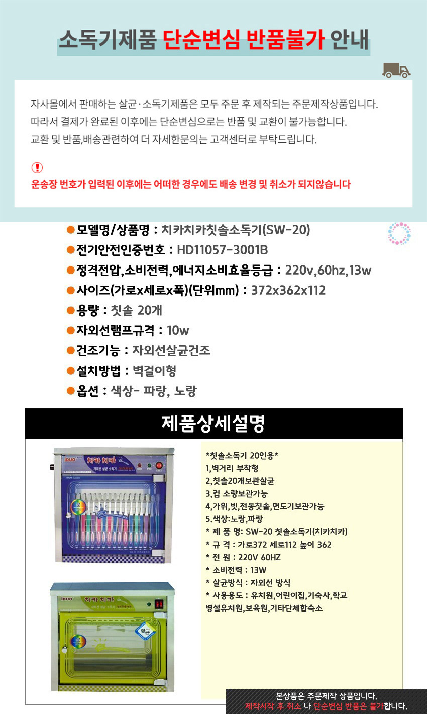 신원산업 치카치카 칫솔 소독기 SW-20/소독기/살균소독기/자외선소독기/칫솔살균소독기/자외선살균소독기/