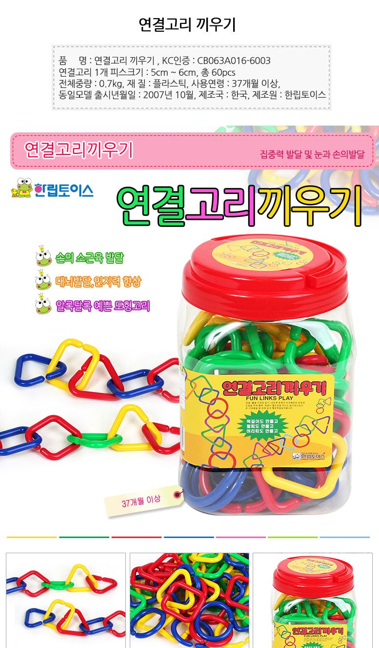 h21 한립 연결고리끼우기 HL043/연결고리/연결고리끼우기/고리끼우기/연결놀이/연결고리놀이/연결고리끼우
