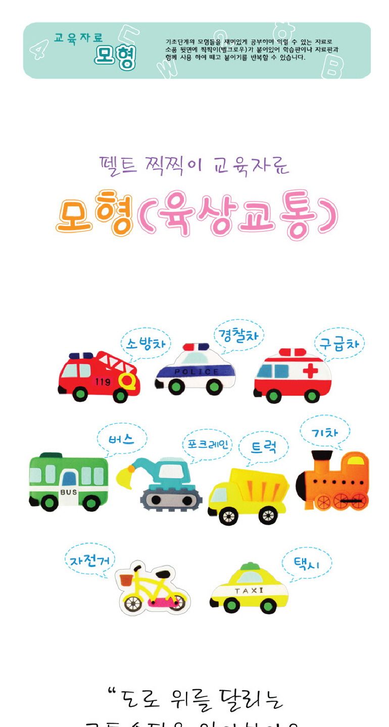 청양토이 펠트 찍찍이 교육자료 모형 육상교통/어린이장난감/자동차펠트/교육용펠트/교육용장난감/펠트인형