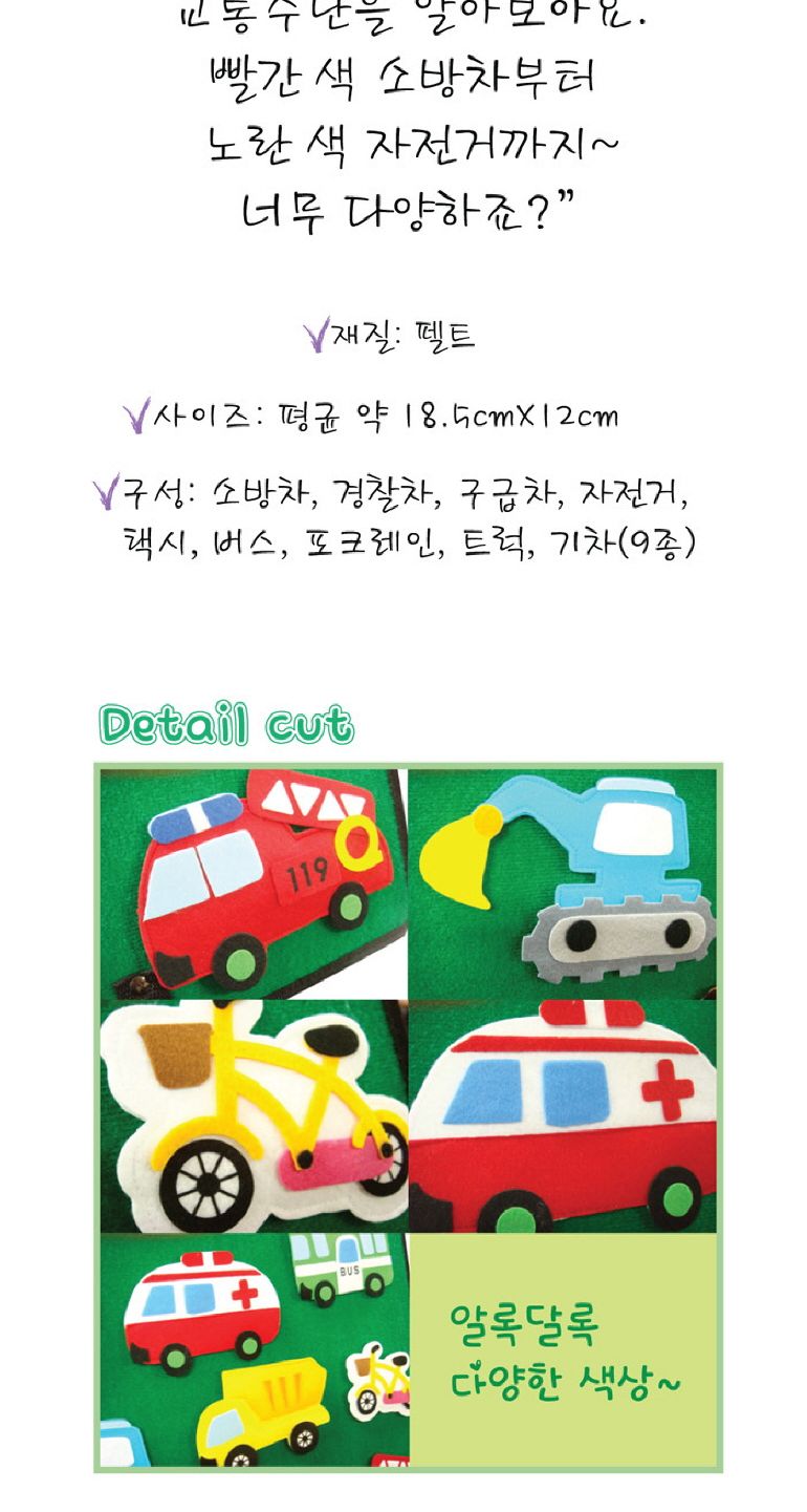 청양토이 펠트 찍찍이 교육자료 모형 육상교통/어린이장난감/자동차펠트/교육용펠트/교육용장난감/펠트인형