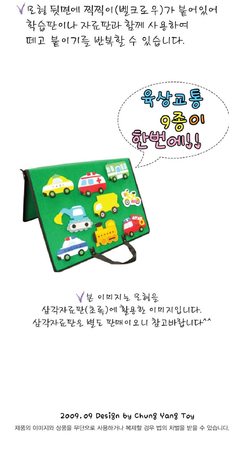 청양토이 펠트 찍찍이 교육자료 모형 육상교통/어린이장난감/자동차펠트/교육용펠트/교육용장난감/펠트인형