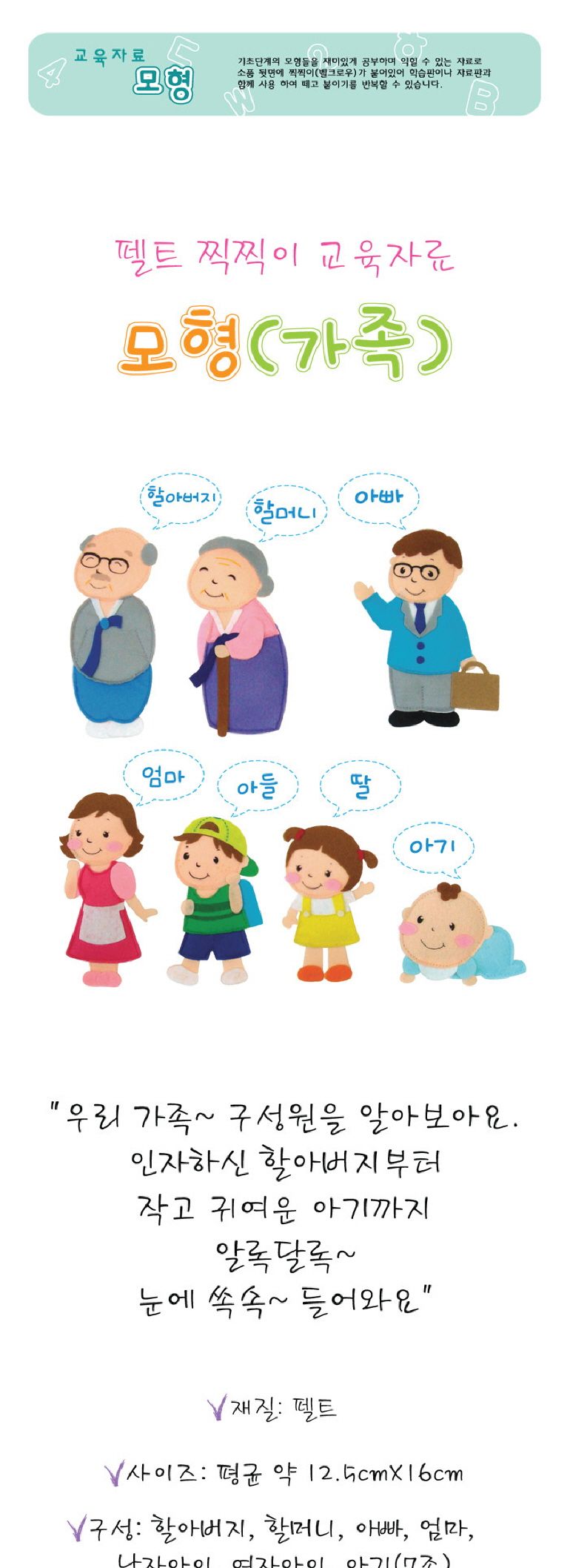 청양토이 펠트 찍찍이 교육자료 모형 가족/영아완구/아기장난감/교육용완구/펠트모형/가족모형/사람펠트모