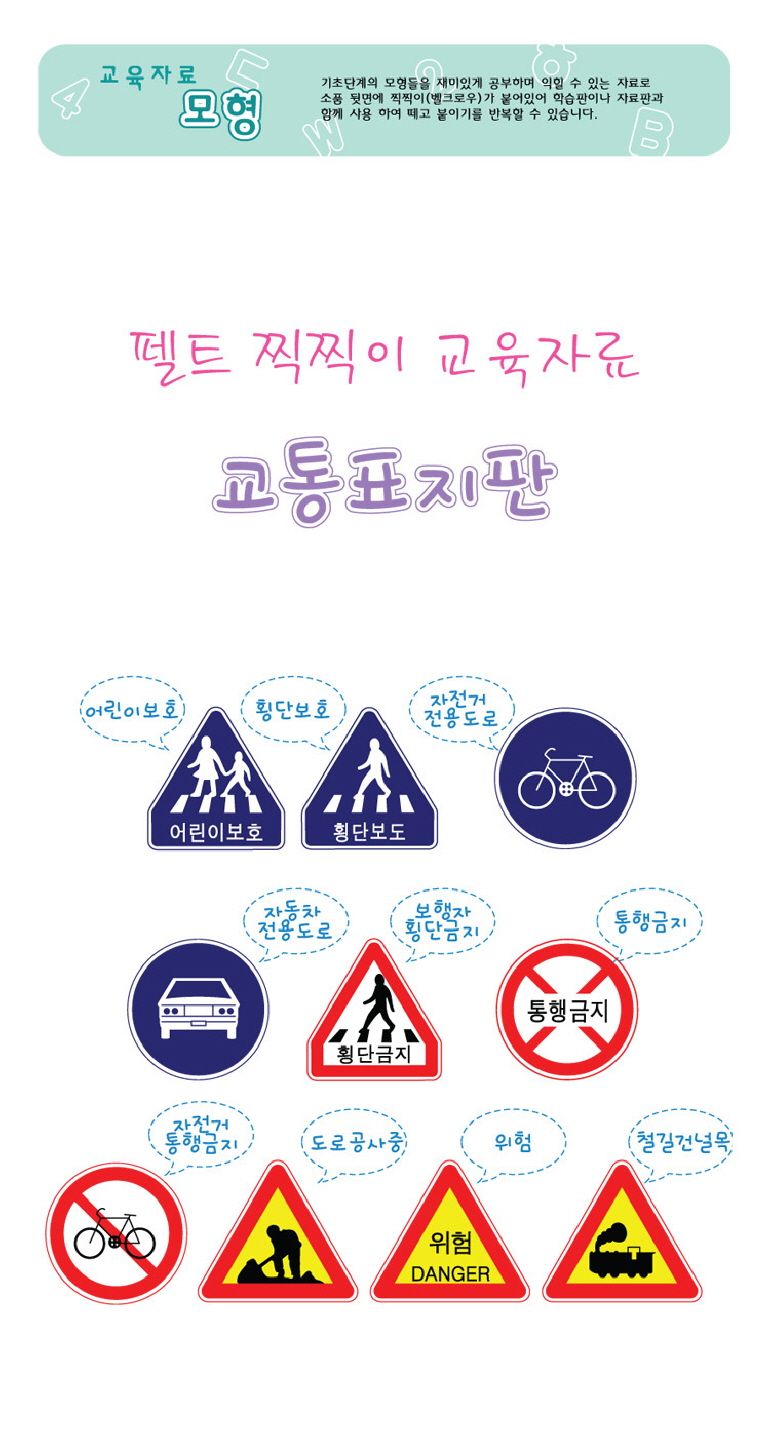 청양토이 펠트 찍찍이 교육자료 모형 교통표지판/영아완구/아기장난감/교육용완구/펠트모형/표지판모형/표