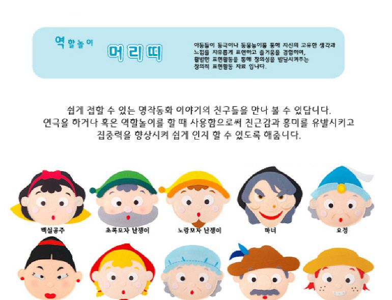 청양토이 펠트 교구 명작동화 머리띠 16종/머리띠/명작동화머리띠/역할놀이머리띠/연극놀이머리띠/펠트머리