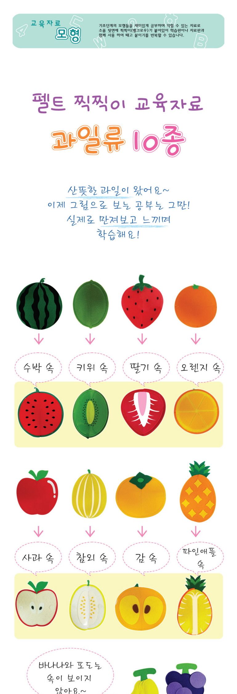 청양토이 펠트 찍찍이 교육자료 과일류 10종/영아완구/아기장난감/교육용완구/펠트모형/과일모형/과일펠트
