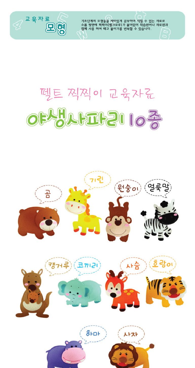 h50 펠트 찍찍이 교육자료(모형) 야생사파리 10종/어린이장난감/영아장난감/아기교육용완구/펠트모형/교육