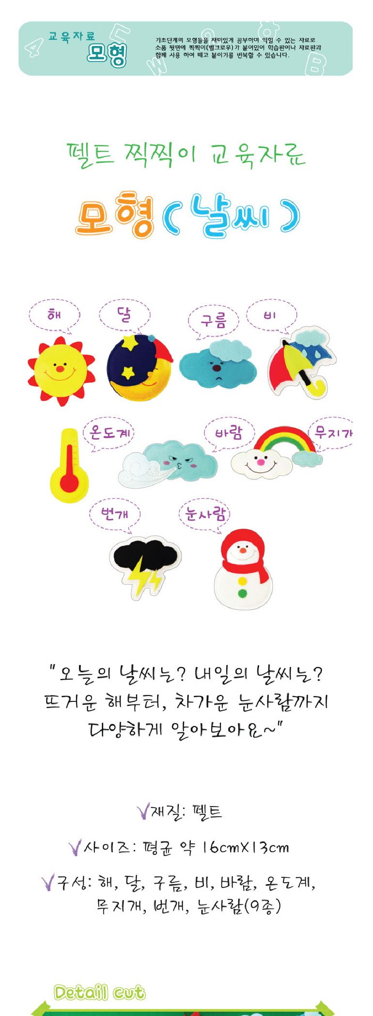 청양토이 펠트 찍찍이 교육자료 모형 날씨/영아완구/아기장난감/교육용완구/펠트모형/날씨모형/날씨펠트모