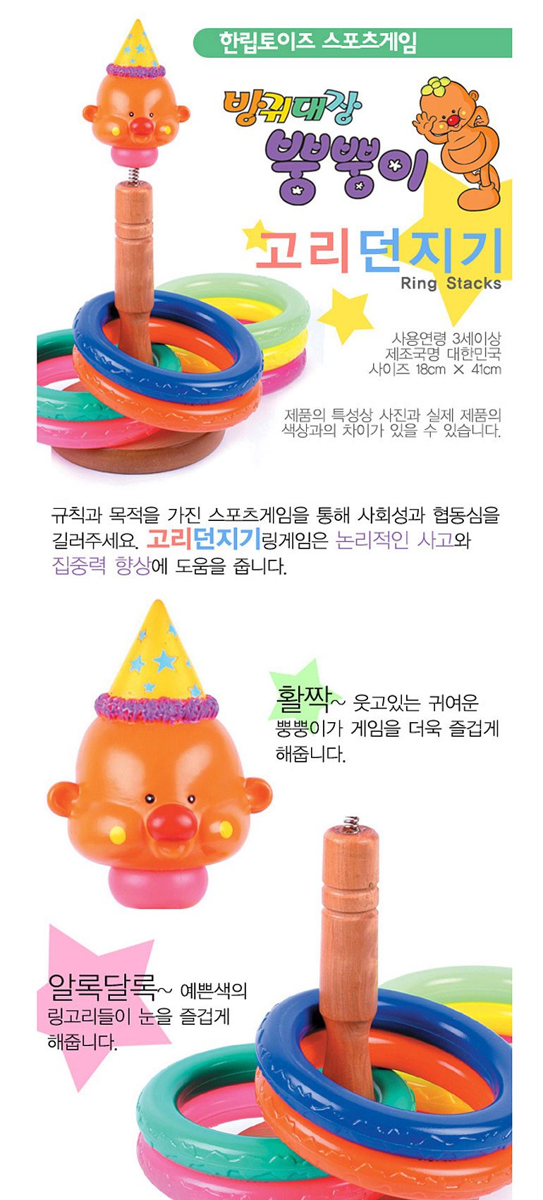 h21 한립 방귀대장 뿡뿡이 고리던지기 HL353/고리던지기/던지기놀이/고리끼우기/끼우기놀이/링던지기/링끼