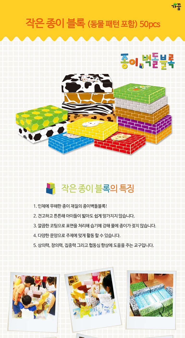 가꿈 작은 종이 블록 동물패턴 50피스/동물블럭/동물블록/종이블럭/종이블록/벽돌블럭/벽돌블록/블럭쌓기/