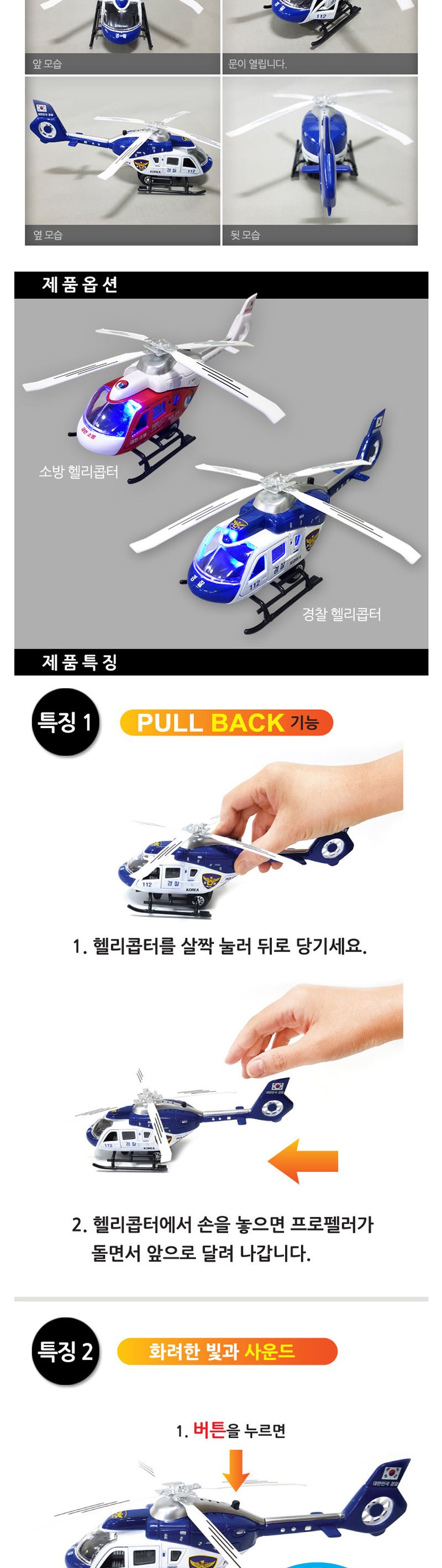 사운드 불빛 헬리콥터/경찰헬리콥터/소방헬리콥터/사운드불빛헬기/사운드불빛헬리콥터/헬기장난감/헬리콥터
