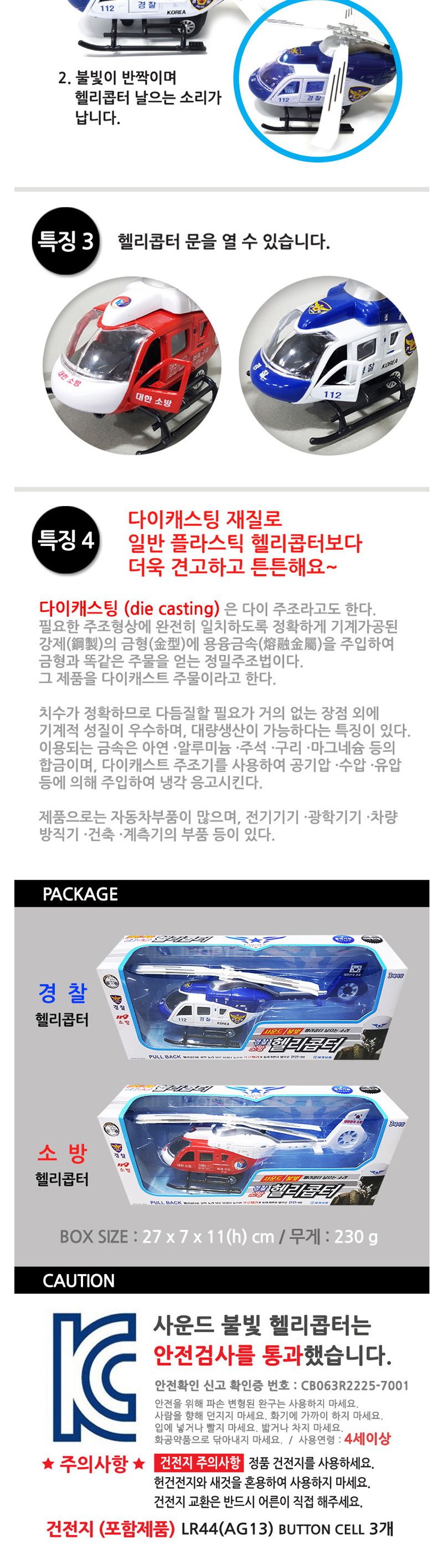 사운드 불빛 헬리콥터/경찰헬리콥터/소방헬리콥터/사운드불빛헬기/사운드불빛헬리콥터/헬기장난감/헬리콥터