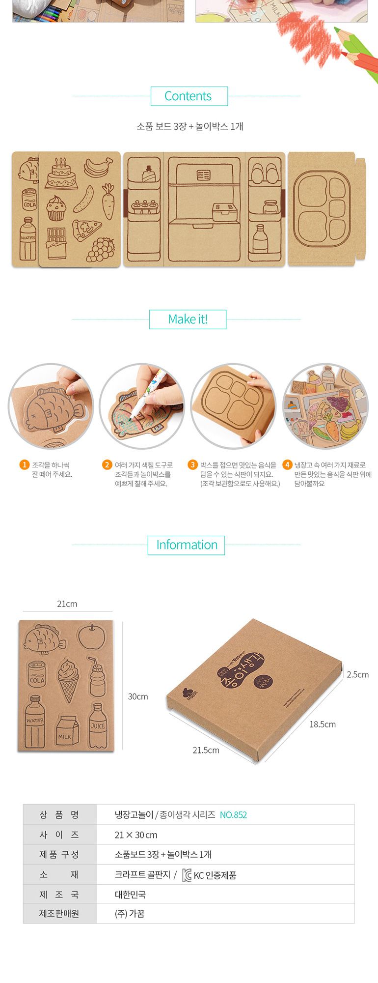 페이퍼 아트 종이생각 시원냠냠 냉장고놀이 NO 852/페이퍼토이/페이퍼아트/종이장난감/페이퍼장난감/색칠놀