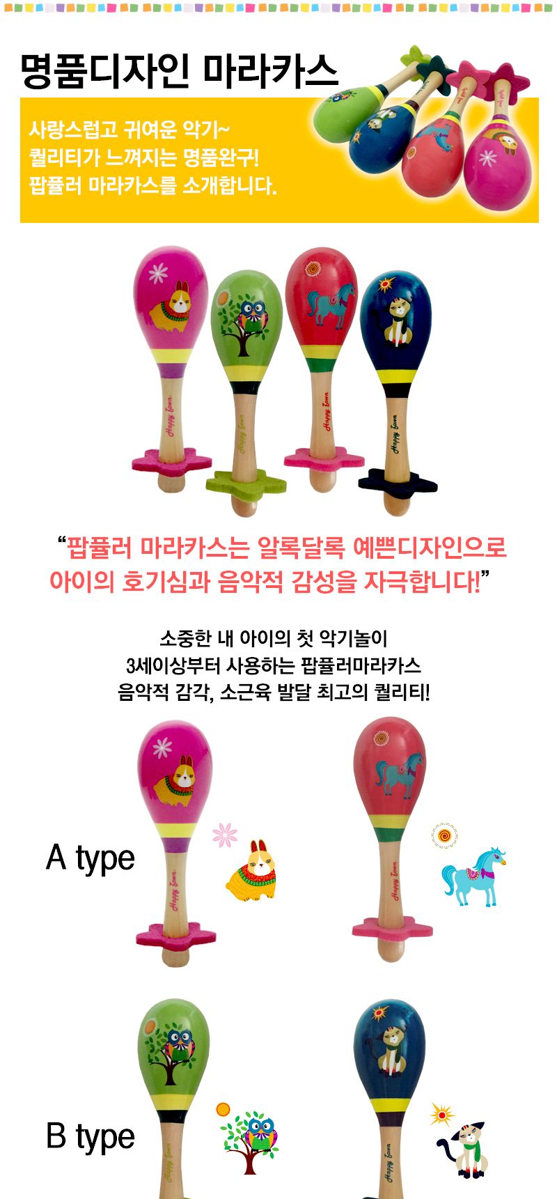 해피타운 팝퓰러 마라카스/악기놀이/리듬악기/악기장난감/학습놀이/음악놀이/놀이악기/음악장난감/놀이장난