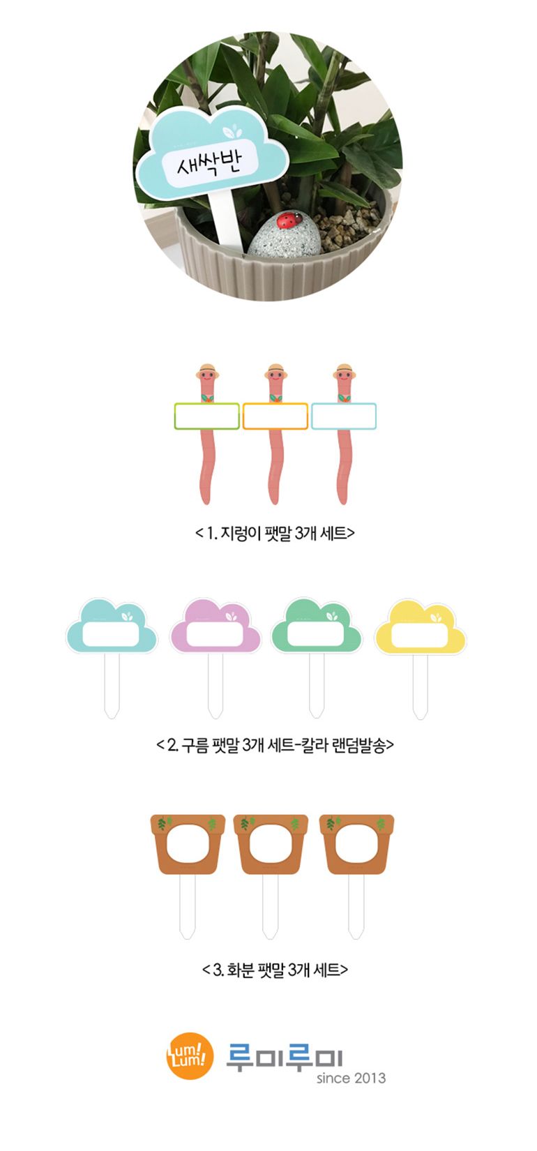e03 루미루미 마그넷보드 화분팻말3개세트/디자인팻말/장식팻말/꾸미기픽/화분팻말/마그넷팻말/팻말/화분꾸