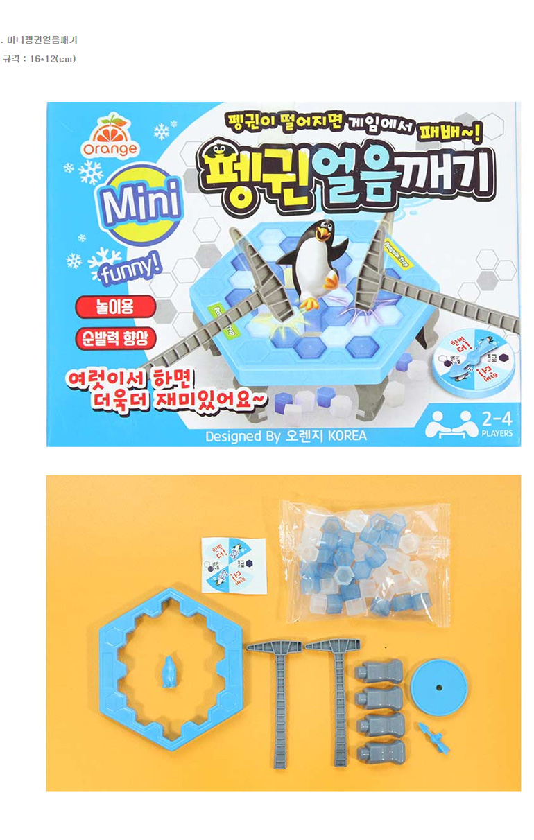 펭귄얼음깨기/실내보드게임/얼음깨기게임/얼음깨기놀이/얼음깨기/전략게임/학습보드게임/보드게임/전략보드