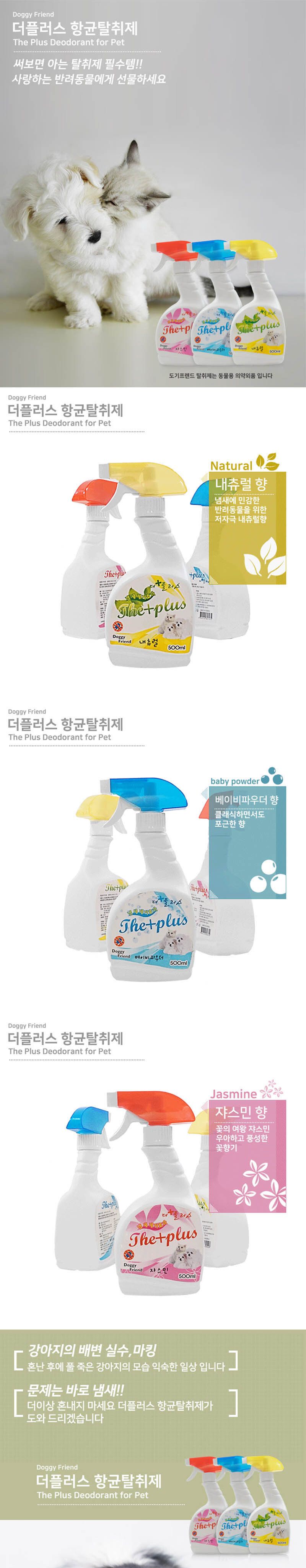더플러스 강아지탈취제 쟈스민 500ml x3/애견냄새제거/고양이탈취제/애완견탈취제/반려묘탈취제/반려견탈취