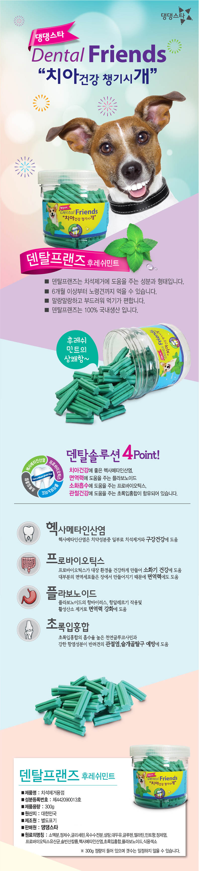 댕댕스타 덴탈프랜즈 4종 콤보/강아지껌/개껌/애견껌/반려견껌/강아지덴탈껌/강아지껌세트/댕댕스타강아지