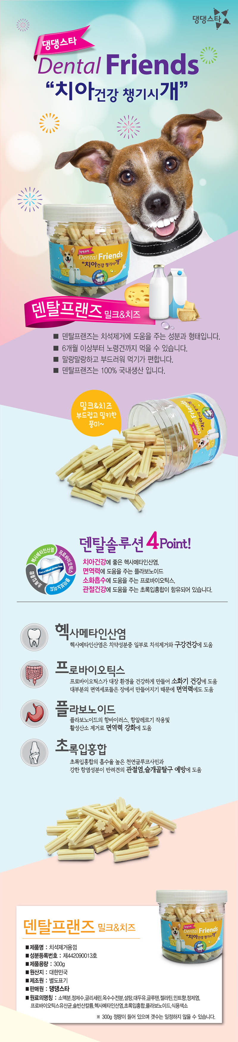 댕댕스타 덴탈프랜즈 4종 콤보/강아지껌/개껌/애견껌/반려견껌/강아지덴탈껌/강아지껌세트/댕댕스타강아지