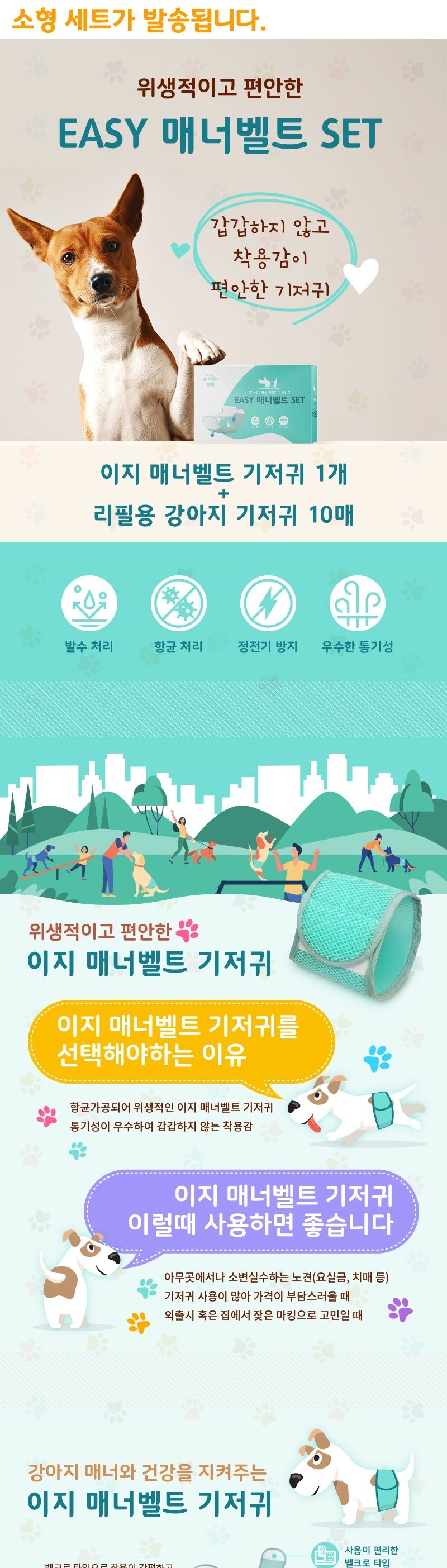 와우 이지 매너벨트 소형 세트/매너벨트/애완매너벨트/동물매너벨트/강아지매너벨트/애견매너벨트/애완견매