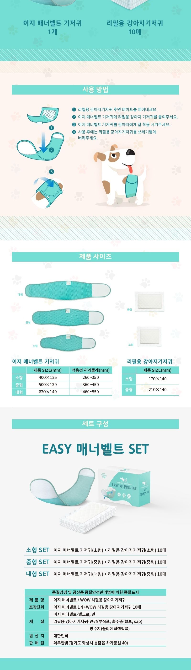 와우 이지 매너벨트 소형 세트/매너벨트/애완매너벨트/동물매너벨트/강아지매너벨트/애견매너벨트/애완견매