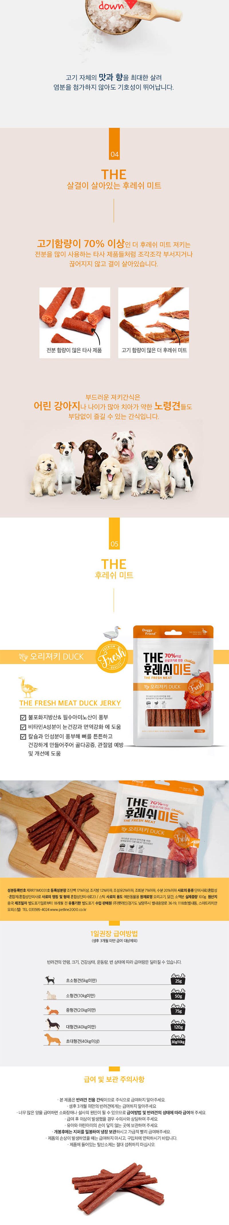 THE 후레쉬미트 오리 100g x5/강아지육포/반려견육포/강아지간식/반려견간식/노령견간식/훈련용간식/강아지