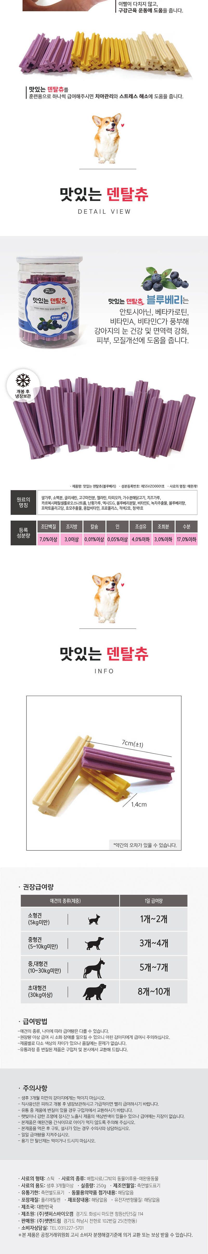 맛있는 덴탈츄 블루베리 250g/블루베리덴탈츄/애견덴탈츄/강아지덴탈츄/덴탈츄간식/강아지간식/애견간식/애