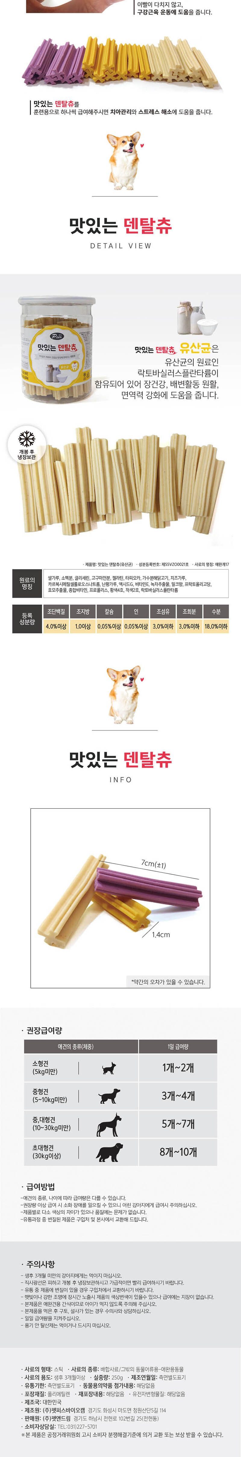 맛있는 덴탈츄 유산균 250g/유산균덴탈츄/애견덴탈츄/강아지덴탈츄/덴탈츄간식/강아지간식/애견간식/애완견