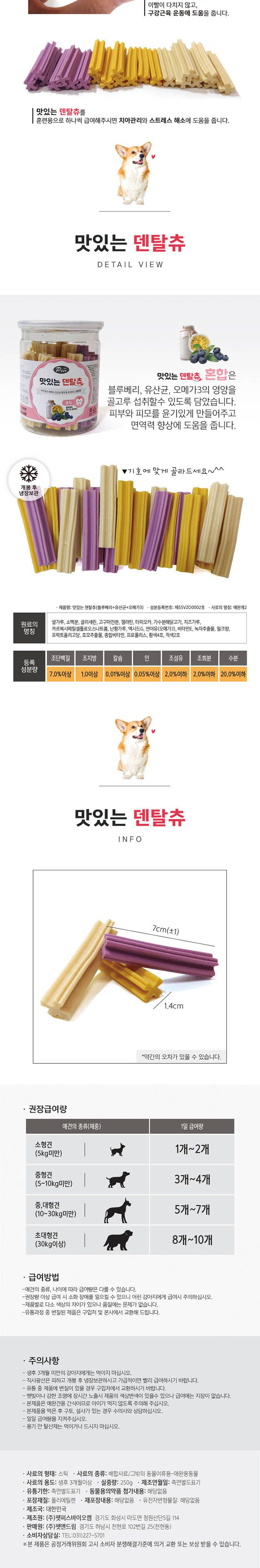 맛있는 덴탈츄 혼합 250g/덴탈츄/애견덴탈츄/강아지덴탈츄/덴탈츄간식/강아지간식/애견간식/애완견간식/강