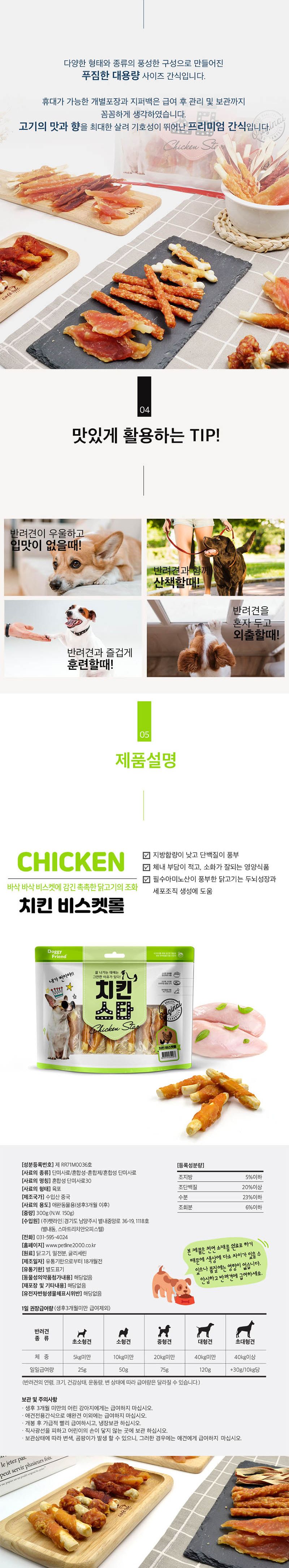 치킨스타 비스켓롤 300g x4/강아지육포/반려견육포/강아지간식/반려견간식/반려동물전용간식/훈련용간식/강