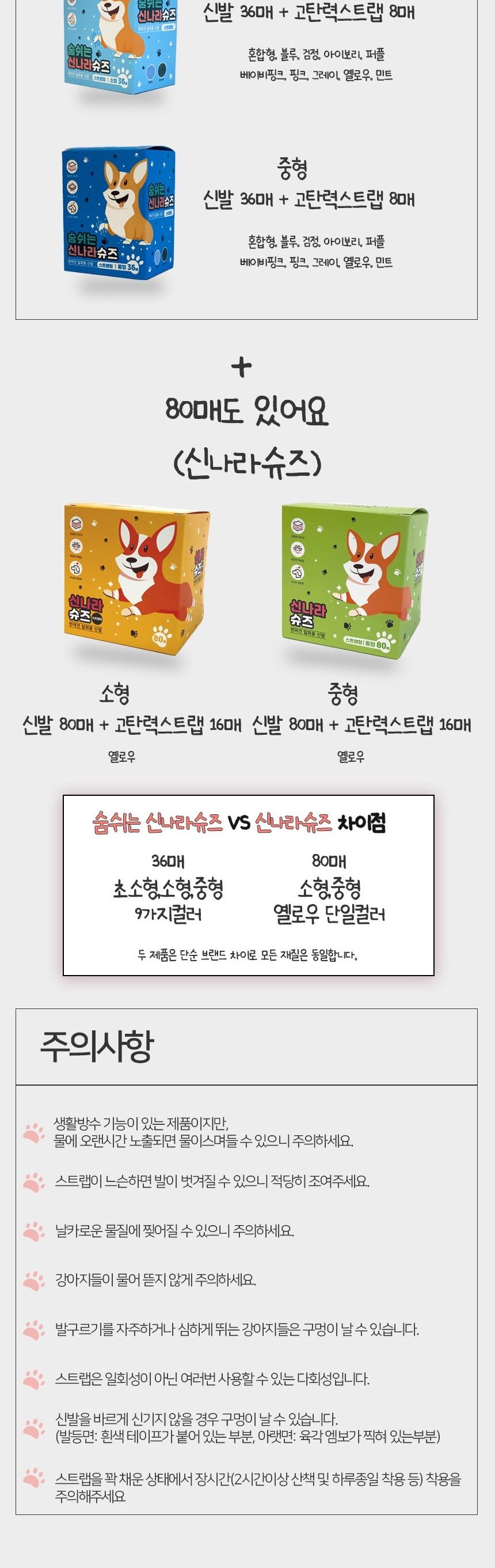 숨쉬는 신나라 일회용 슈즈 혼합형 초소형 36매/강아지신발/애견신발/강아지슈즈/애견슈즈/땀흡수/일회용신