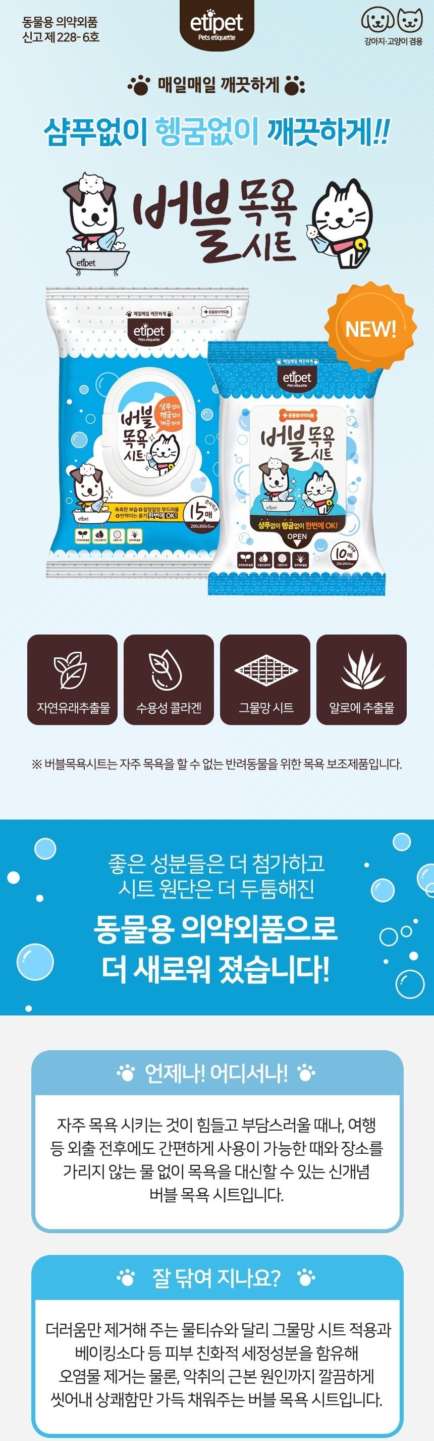 NEW 에티펫 고양이 버블목욕시트 휴대용 10매 x5/강아지목욕용품/강아지목욕/강아지티슈/강아지목욕시트/반