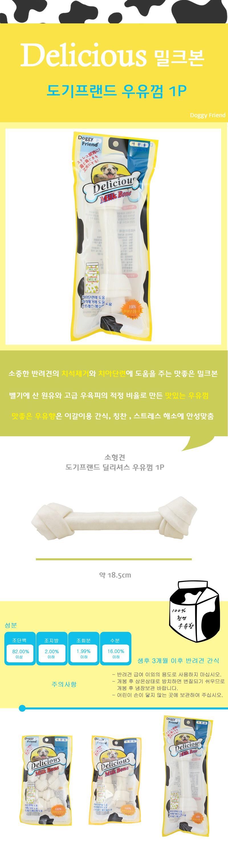 도기프랜드 우유껌 1P x5/애견간식/애완견간식/반려견간식/강아지간식/개간식/개껌/애견껌/애완견껌/강아지