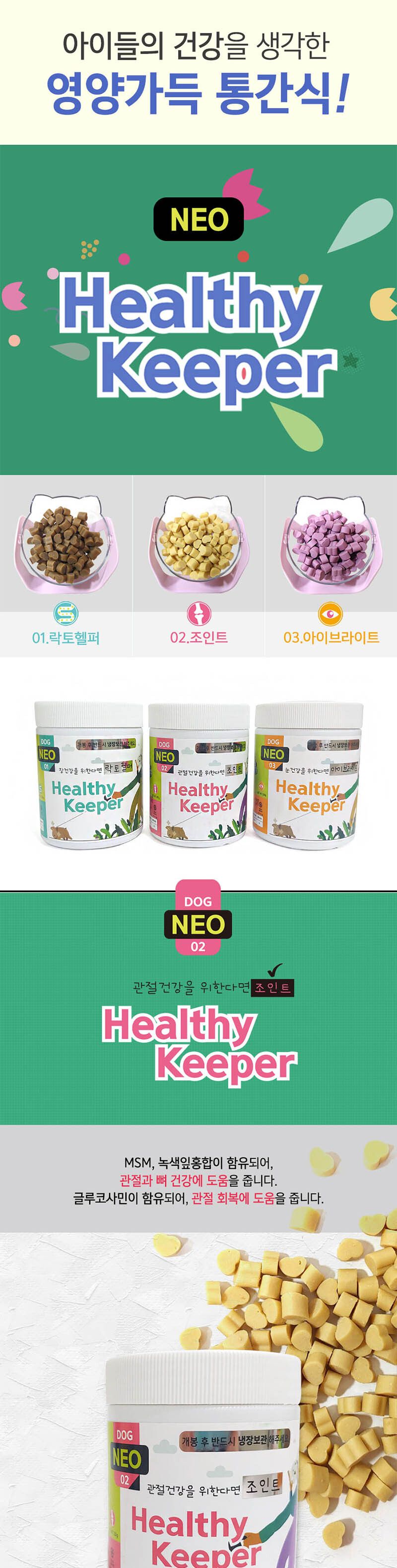 NEO 헬시키퍼 250g 관절건강/강아지간식/애견간식/애완견간식/반려견간식/애완동물간식/반려동물간식/애견