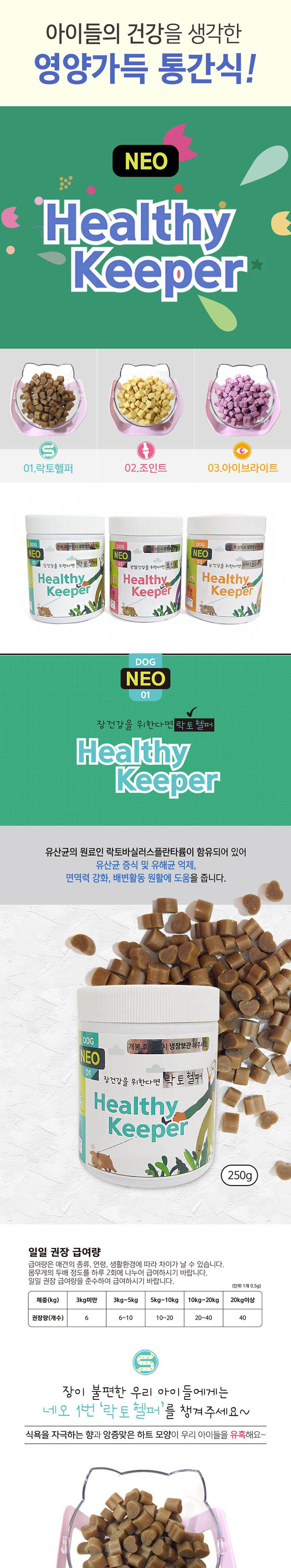 NEO 헬시키퍼 250g 3종세트/강아지간식/애견간식/애완견간식/반려견간식/애완동물간식/반려동물간식/애견영
