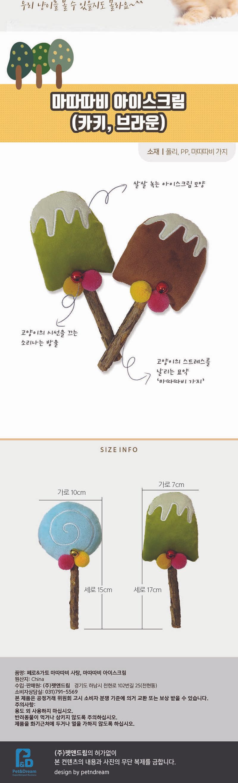 페로가토 마따따비 아이스크림 2종 콤보/마따따비봉제인형/마따따비장난감/마따따비토이/고양이장난감/애묘