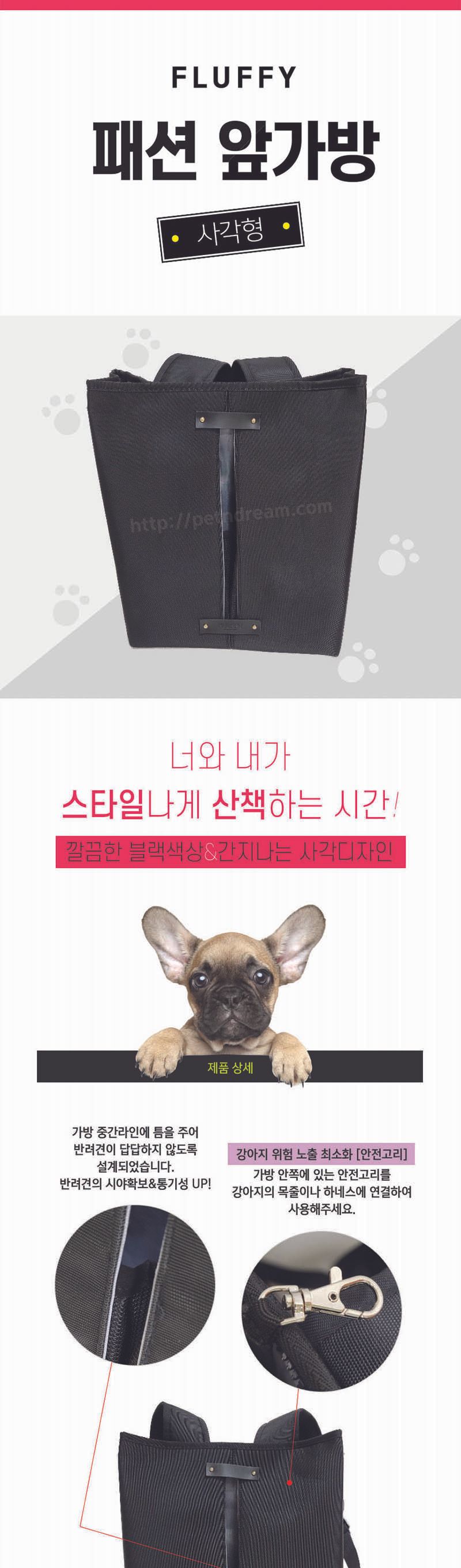 플러피 패션 앞가방 사각형/강아지이동가방/애견이동가방/애견백/강아지외출가방/강아지가방/강아지이동용